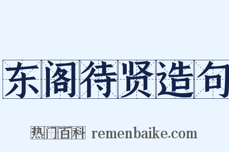 东阁待贤造句是什么意思的图片